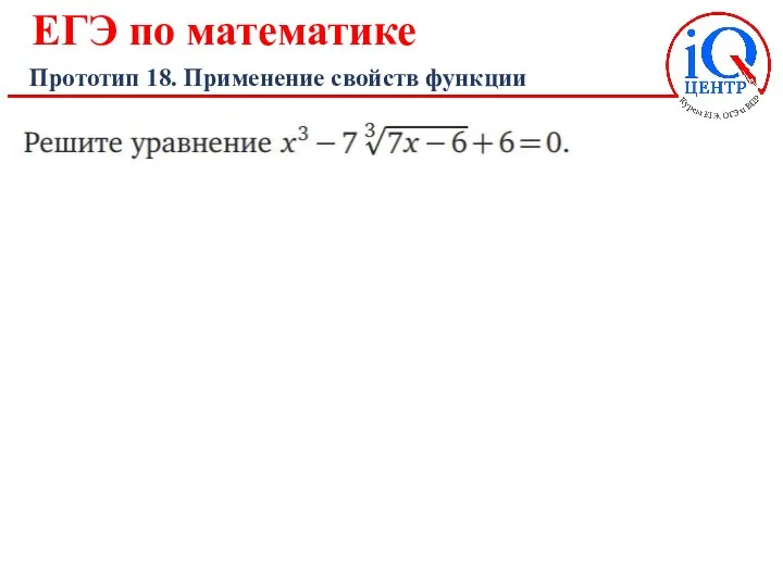 ЕГЭ по математике Прототип 18. Применение свойств функции