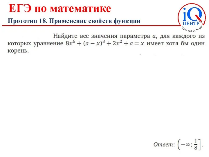 ЕГЭ по математике Прототип 18. Применение свойств функции