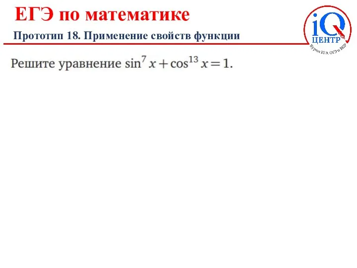 ЕГЭ по математике Прототип 18. Применение свойств функции