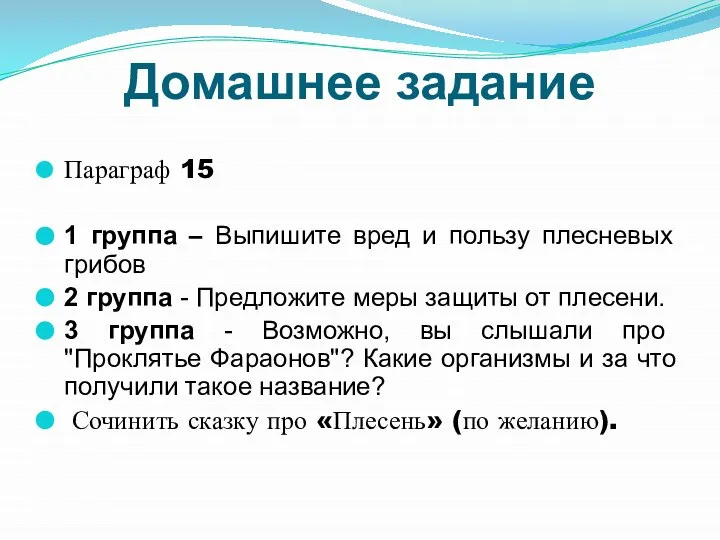 Домашнее задание Параграф 15 1 группа – Выпишите вред и пользу плесневых