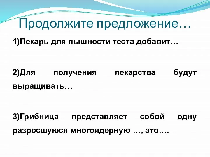 Продолжите предложение… 1)Пекарь для пышности теста добавит… 2)Для получения лекарства будут выращивать…