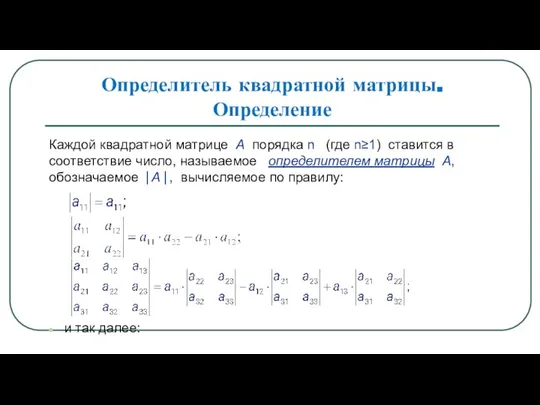 Определитель квадратной матрицы. Определение Каждой квадратной матрице А порядка n (где n≥1)