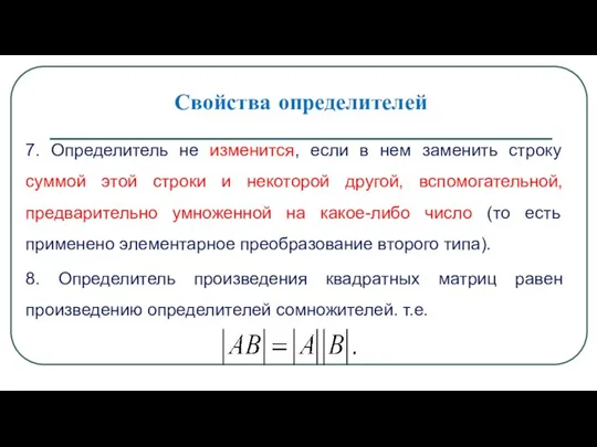 Свойства определителей 7. Определитель не изменится, если в нем заменить строку суммой