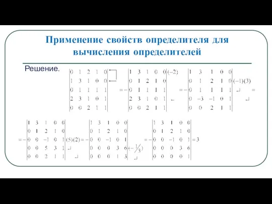 Применение свойств определителя для вычисления определителей Решение.