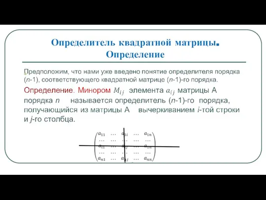 Определитель квадратной матрицы. Определение