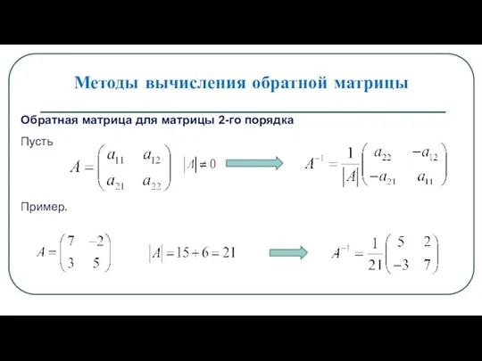 Методы вычисления обратной матрицы Обратная матрица для матрицы 2-го порядка Пусть Пример.