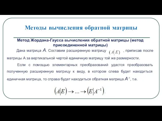 Методы вычисления обратной матрицы Метод Жордана-Гаусса вычисления обратной матрицы (метод присоединенной матрицы)