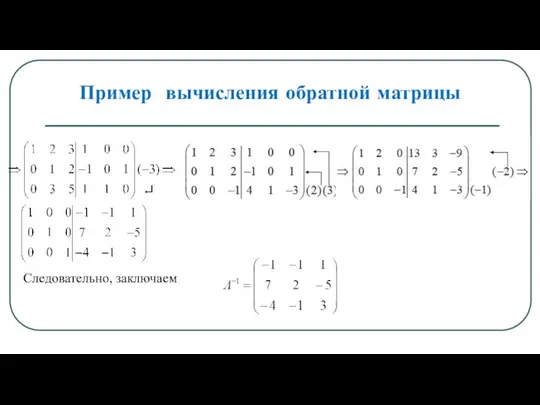 Пример вычисления обратной матрицы Следовательно, заключаем