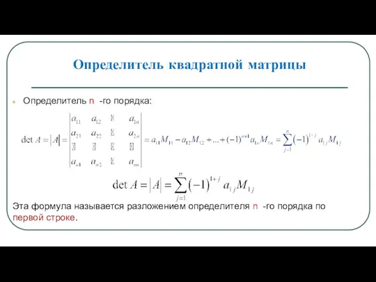 Определитель квадратной матрицы Определитель n -го порядка: Эта формула называется разложением определителя