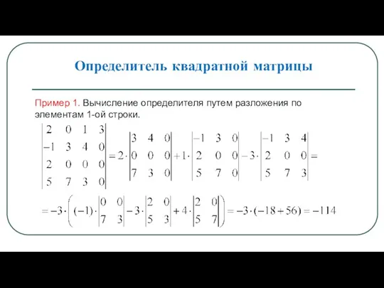 Определитель квадратной матрицы Пример 1. Вычисление определителя путем разложения по элементам 1-ой строки.