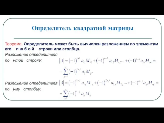 Определитель квадратной матрицы Теорема. Определитель может быть вычислен разложением по элементам его