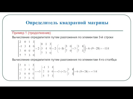 Определитель квадратной матрицы Пример 1 (продолжение) Вычисление определителя путем разложения по элементам