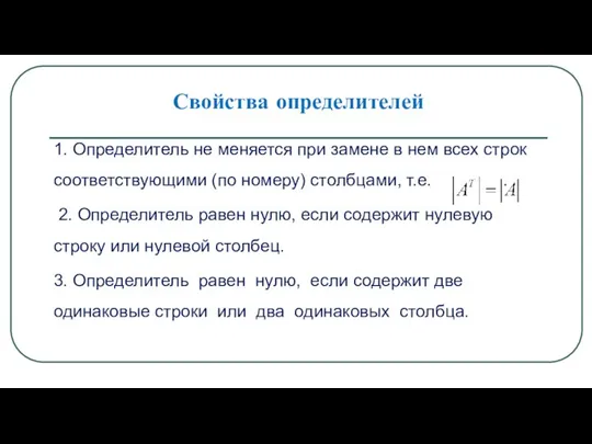 Свойства определителей 1. Определитель не меняется при замене в нем всех строк