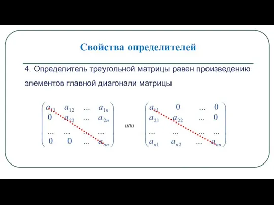 Свойства определителей 4. Определитель треугольной матрицы равен произведению элементов главной диагонали матрицы