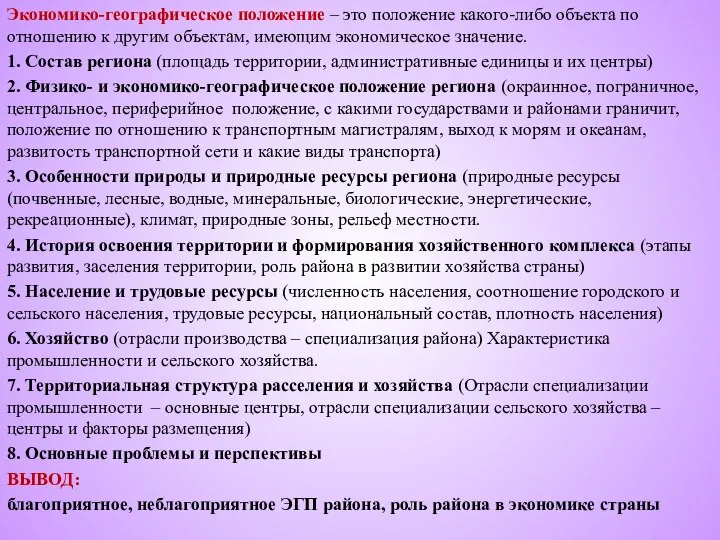 Экономико-географическое положение – это положение какого-либо объекта по отношению к другим объектам,