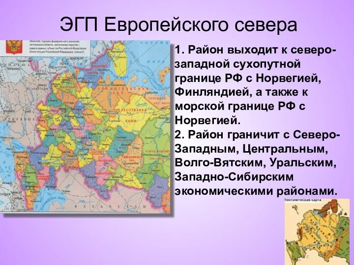 ЭГП Европейского севера 1. Район выходит к северо-западной сухопутной границе РФ с