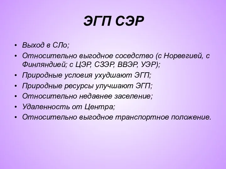 ЭГП СЭР Выход в СЛо; Относительно выгодное соседство (с Норвегией, с Финляндией;