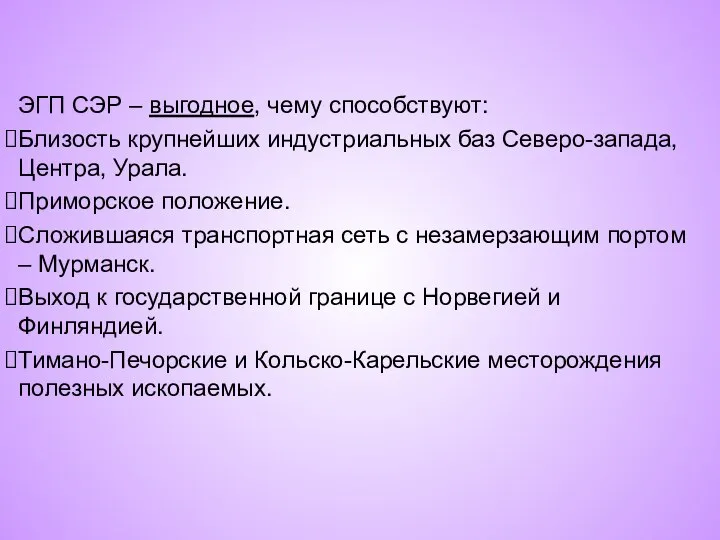 ЭГП СЭР – выгодное, чему способствуют: Близость крупнейших индустриальных баз Северо-запада, Центра,