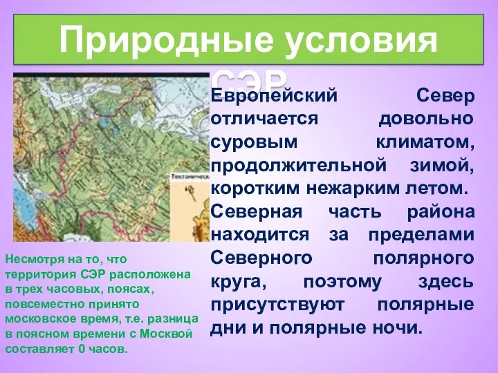 Природные условия СЭР Европейский Север отличается довольно суровым климатом, продолжительной зимой, коротким