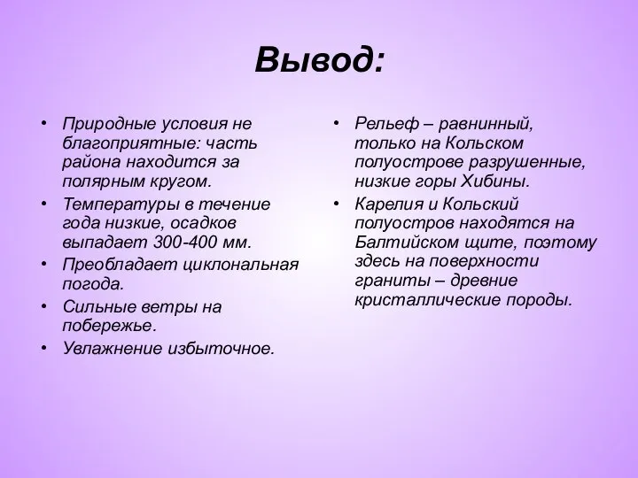 Вывод: Природные условия не благоприятные: часть района находится за полярным кругом. Температуры