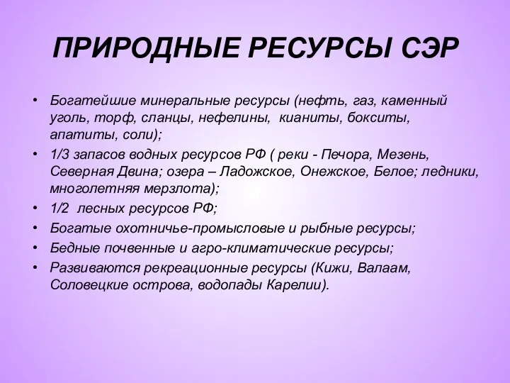 ПРИРОДНЫЕ РЕСУРСЫ СЭР Богатейшие минеральные ресурсы (нефть, газ, каменный уголь, торф, сланцы,