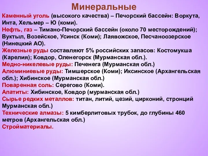 Минеральные Каменный уголь (высокого качества) – Печорский бассейн: Воркута, Инта, Хельмер –