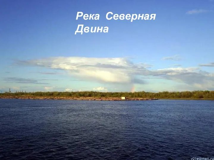 Река Северная Двина