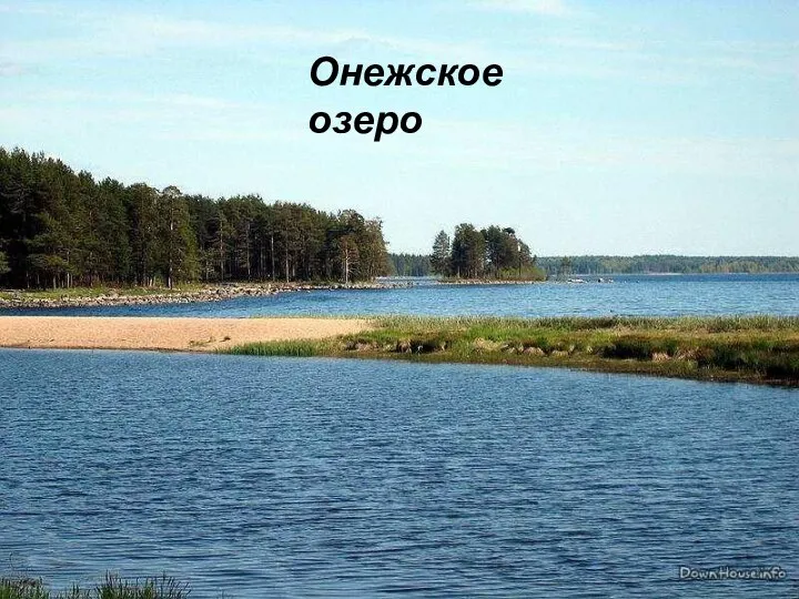 Онежское озеро