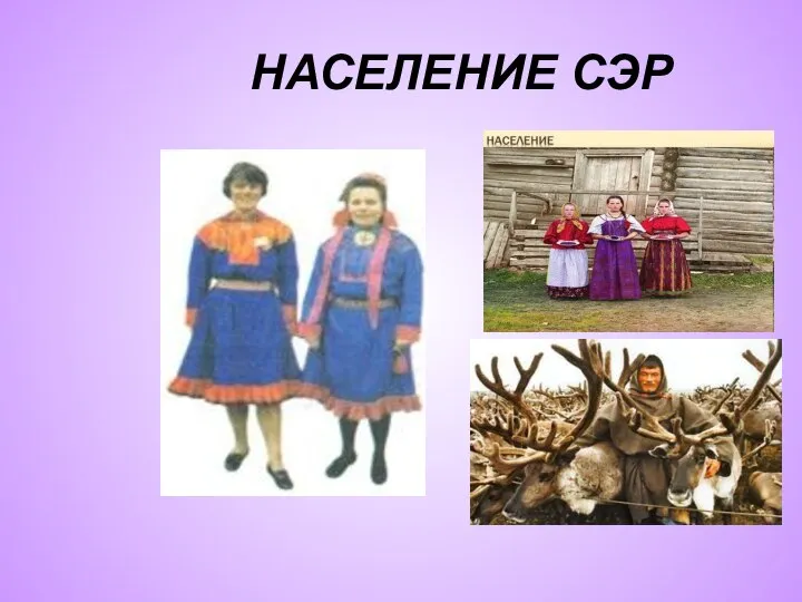 НАСЕЛЕНИЕ СЭР