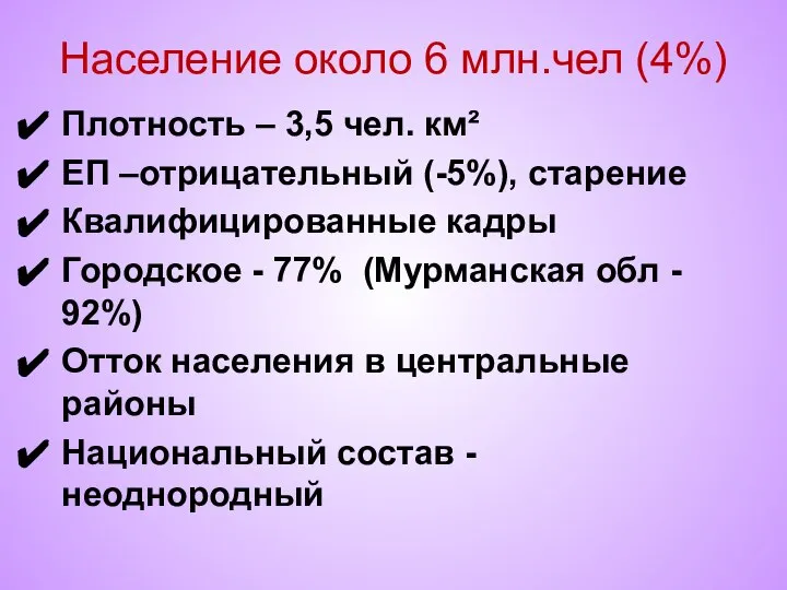 Население около 6 млн.чел (4%) Плотность – 3,5 чел. км² ЕП –отрицательный