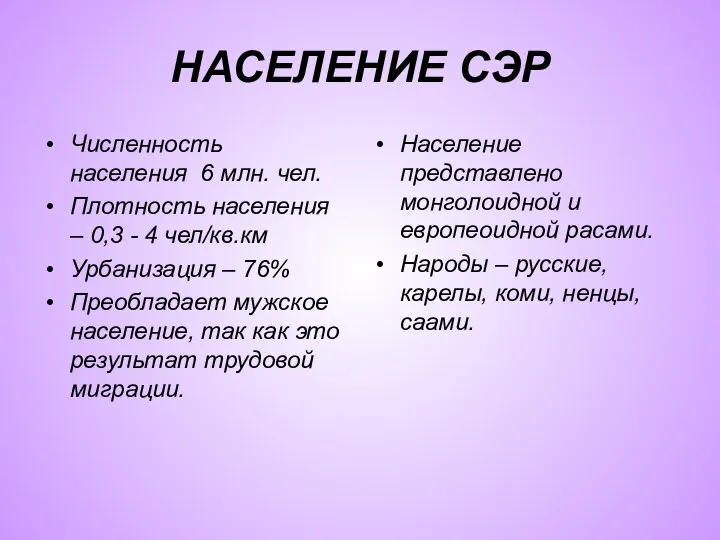 НАСЕЛЕНИЕ СЭР Численность населения 6 млн. чел. Плотность населения – 0,3 -