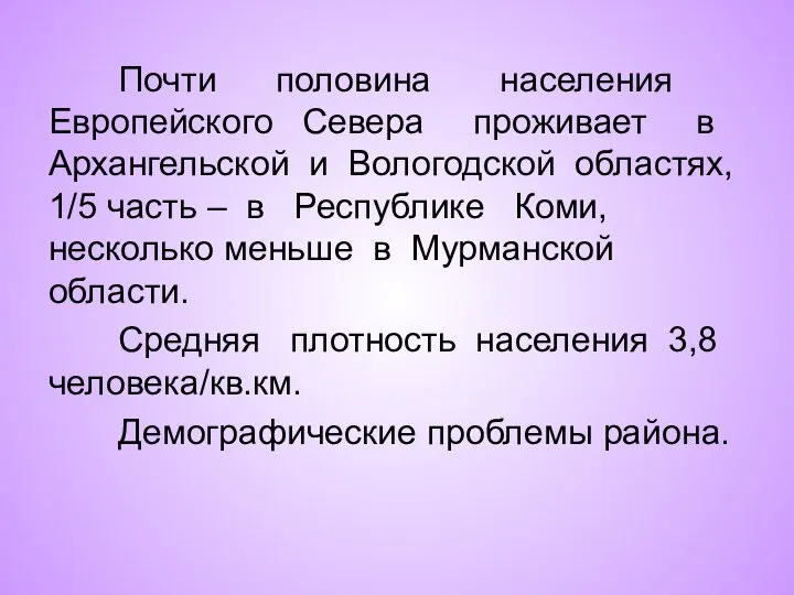 Почти половина населения Европейского Севера проживает в Архангельской и Вологодской областях, 1/5