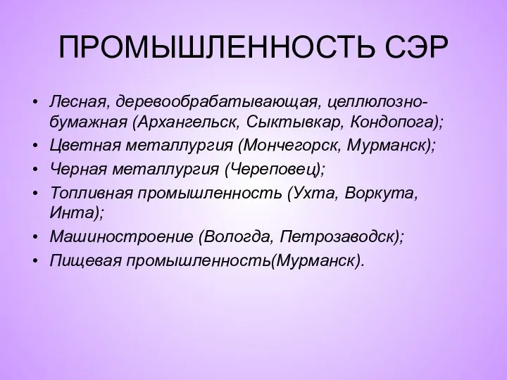 ПРОМЫШЛЕННОСТЬ СЭР Лесная, деревообрабатывающая, целлюлозно-бумажная (Архангельск, Сыктывкар, Кондопога); Цветная металлургия (Мончегорск, Мурманск);