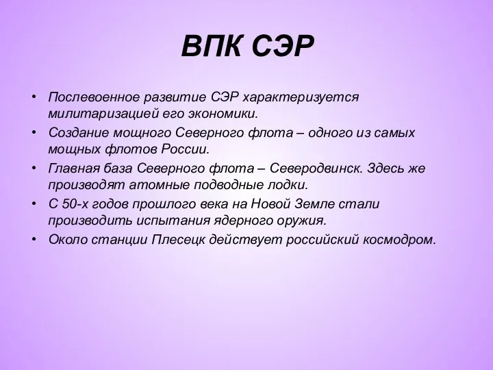 ВПК СЭР Послевоенное развитие СЭР характеризуется милитаризацией его экономики. Создание мощного Северного