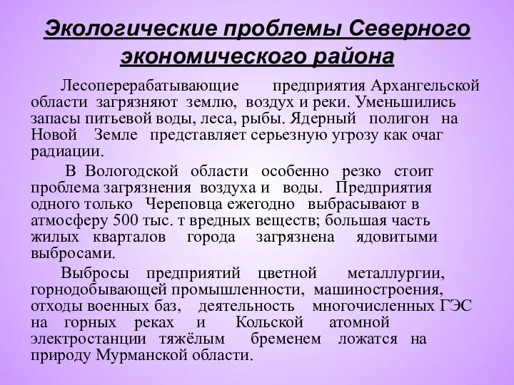 Экологические проблемы Северного экономического района Лесоперерабатывающие предприятия Архангельской области загрязняют землю, воздух