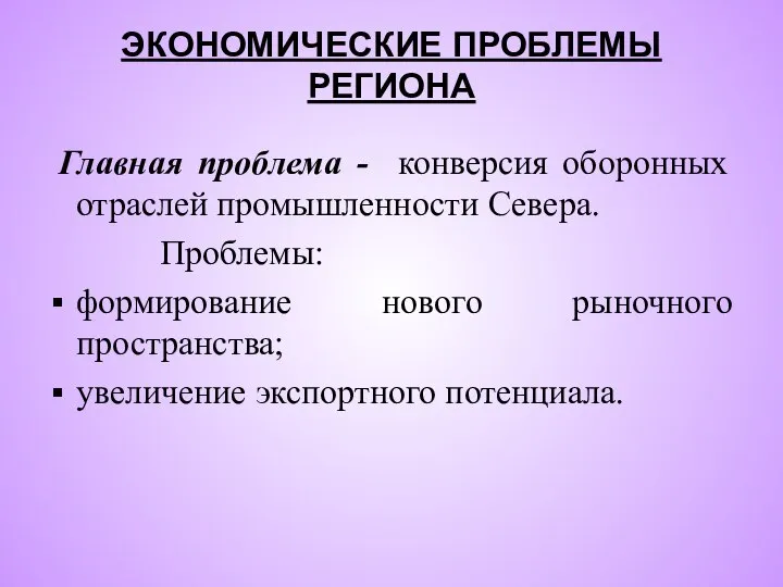 ЭКОНОМИЧЕСКИЕ ПРОБЛЕМЫ РЕГИОНА Главная проблема - конверсия оборонных отраслей промышленности Севера. Проблемы: