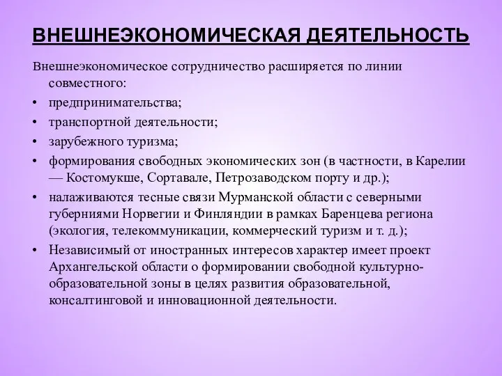 ВНЕШНЕЭКОНОМИЧЕСКАЯ ДЕЯТЕЛЬНОСТЬ Внешнеэкономическое сотрудничество расширяется по линии совместного: предпринимательства; транспортной деятельности; зарубежного