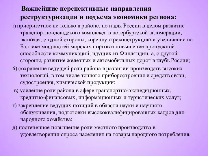 Важнейшие перспективные направления реструктуризации и подъема экономики региона: а) приоритетное не только