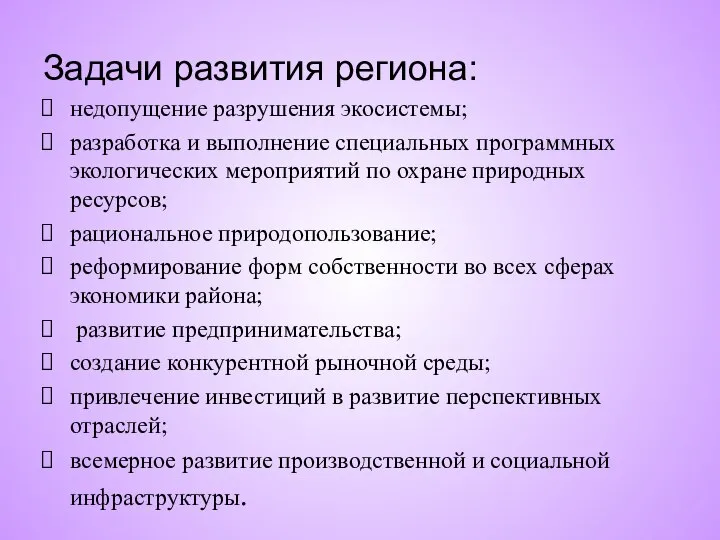 Задачи развития региона: недопущение разрушения экосистемы; разработка и выполнение специальных программных экологических