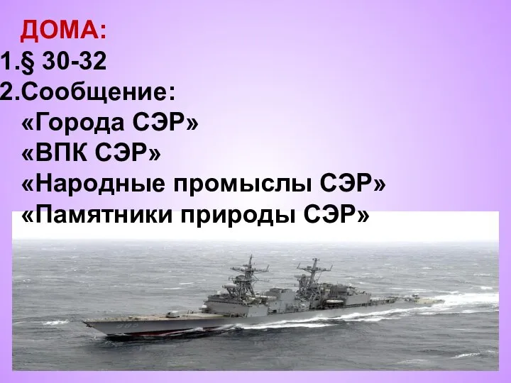 ДОМА: § 30-32 Сообщение: «Города СЭР» «ВПК СЭР» «Народные промыслы СЭР» «Памятники природы СЭР»