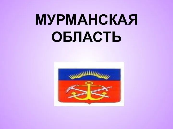 МУРМАНСКАЯ ОБЛАСТЬ