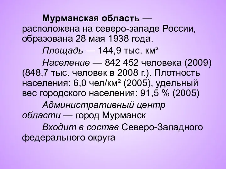 Мурманская область — расположена на северо-западе России, образована 28 мая 1938 года.