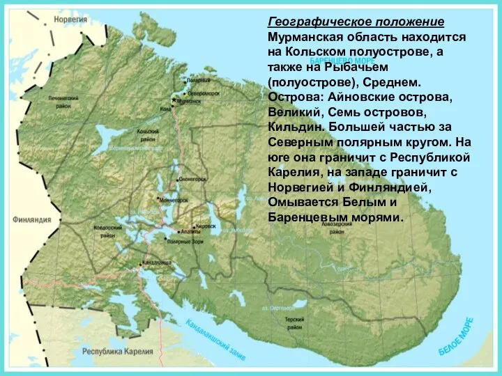 Географическое положение Мурманская область находится на Кольском полуострове, а также на Рыбачьем