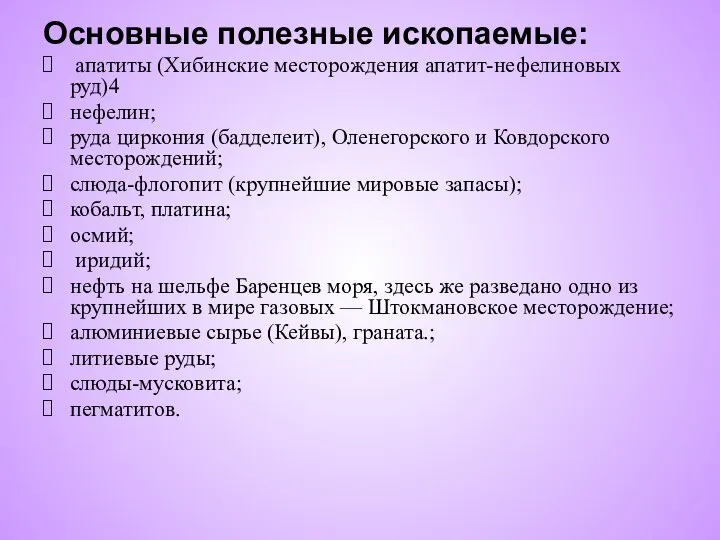 Основные полезные ископаемые: апатиты (Хибинские месторождения апатит-нефелиновых руд)4 нефелин; руда циркония (бадделеит),