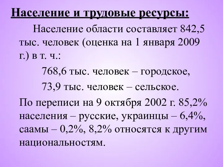 Население и трудовые ресурсы: Население области составляет 842,5 тыс. человек (оценка на