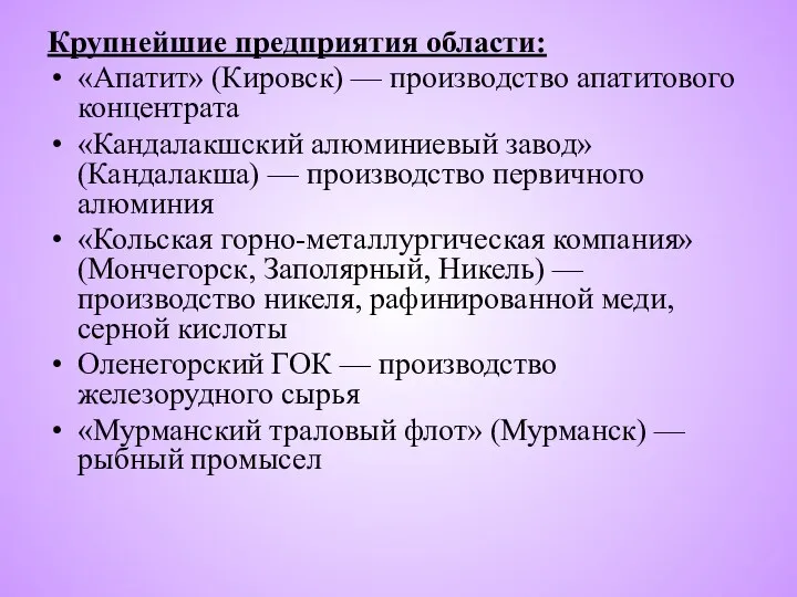 Крупнейшие предприятия области: «Апатит» (Кировск) — производство апатитового концентрата «Кандалакшский алюминиевый завод»