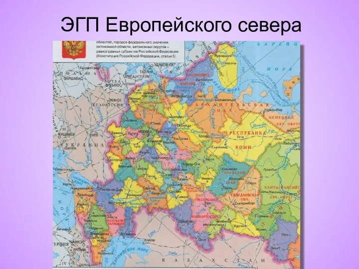 ЭГП Европейского севера