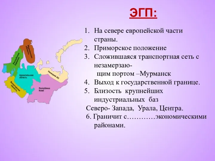 ЭГП: На севере европейской части страны. Приморское положение Сложившаяся транспортная сеть с