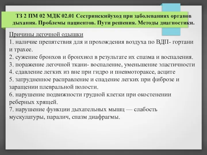 ТЗ 2 ПМ 02 МДК 02.01 Сестринскийуход при заболеваниях органов дыхания. Проблемы