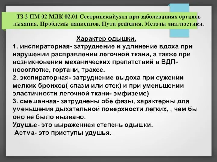 ТЗ 2 ПМ 02 МДК 02.01 Сестринскийуход при заболеваниях органов дыхания. Проблемы